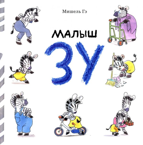 Малыш Зу