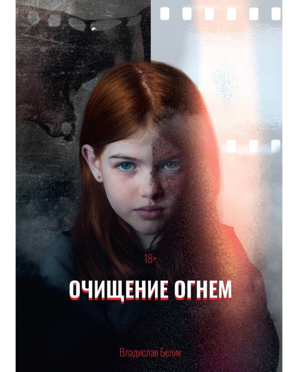 Очищение огнем