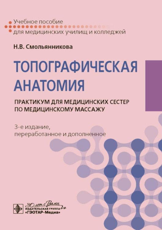Топографическая анатомия: практикум для медицинских сестер по медицинскому массажу. 3-е изд., перераб. и доп
