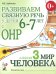 Обложка книги «Развиваем связную речь у детей 6-7 лет с ОНР. Альбом 3. Мир человека» — Арбекова Нелли Евгеньевна, ISBN 9785908001625