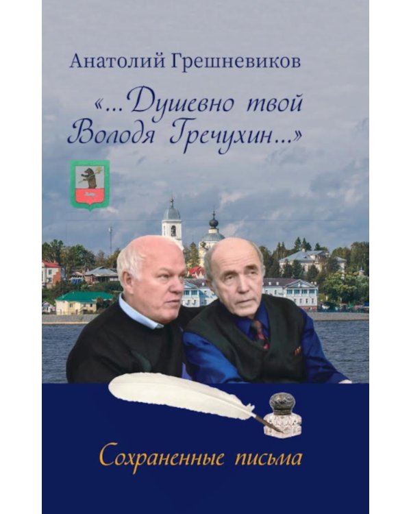 Душевно твой Володя Гречухин…