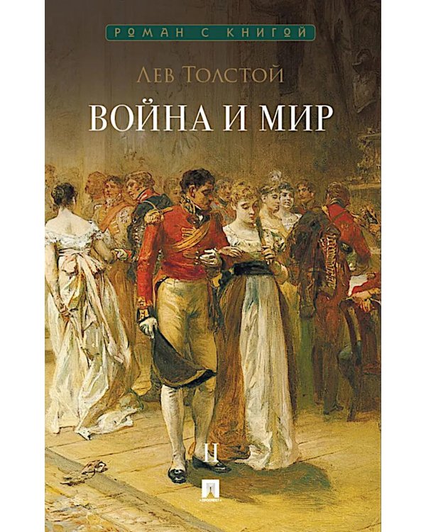 Война и мир. В 4 т. Т.2: роман-эпопея