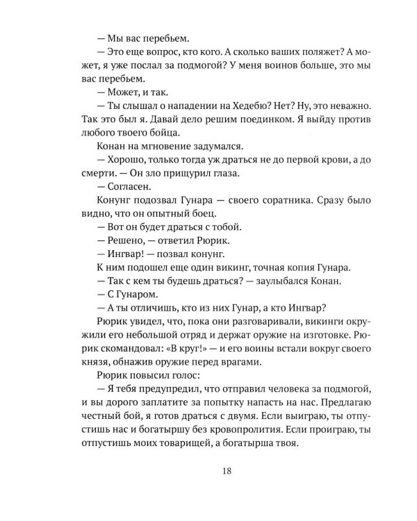 Князь Рюрик. Борьба за Русь