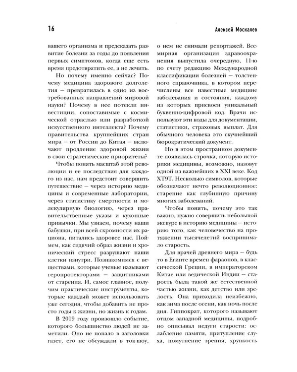 Дополнительное изображение книги «Медицина 3.0. Медицина здорового долголетия. Исчерпывающее руководство по управлению биологическим возрастом»