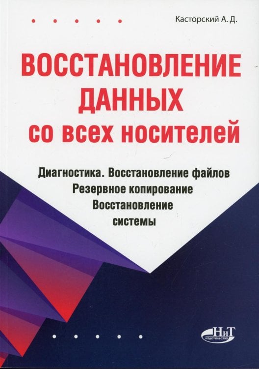 Восстановление данных со всех носителей. Диагностика. Восстановление файлов. Резервное копирование. Восстановление системы Восстановление данных со всех носителей. Диагностика. Восстановление файлов. Резервное копирование. Восстановление системы