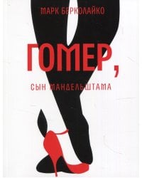 Гомер, сын Мандельштама: роман