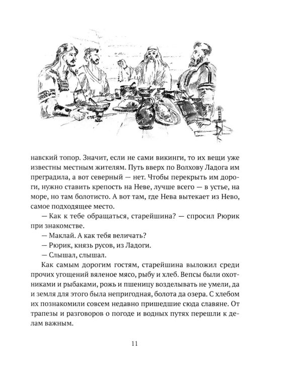 Князь Рюрик. Борьба за Русь