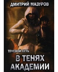 Теневой путь 3. В тенях академии