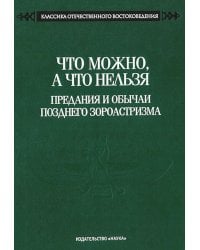 Что можно, а что нельзя. Предания и обычаи позднего зороастризма
