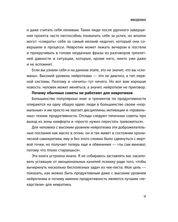 Дополнительное изображение книги «Правила продуктивности для невротика. Инструкция по выживанию в современном мире для тревожных, прокрастинаторов и тех, кто просто устал и запутался»