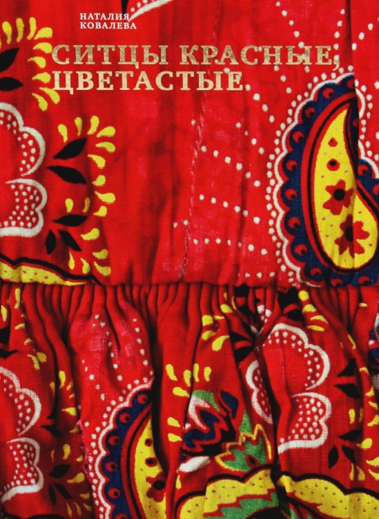 Ситцы красные, цветастые