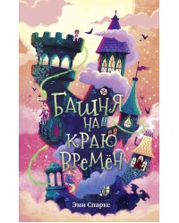 Башня на краю времен