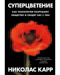 Суперцветение: Как технологии разрушают общество и сводят нас с ума