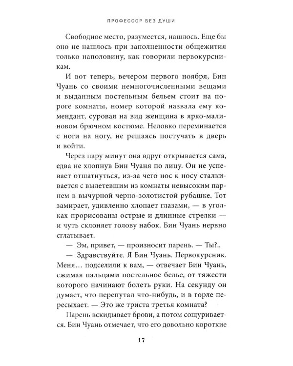 Профессор без души