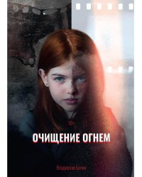 Очищение огнем