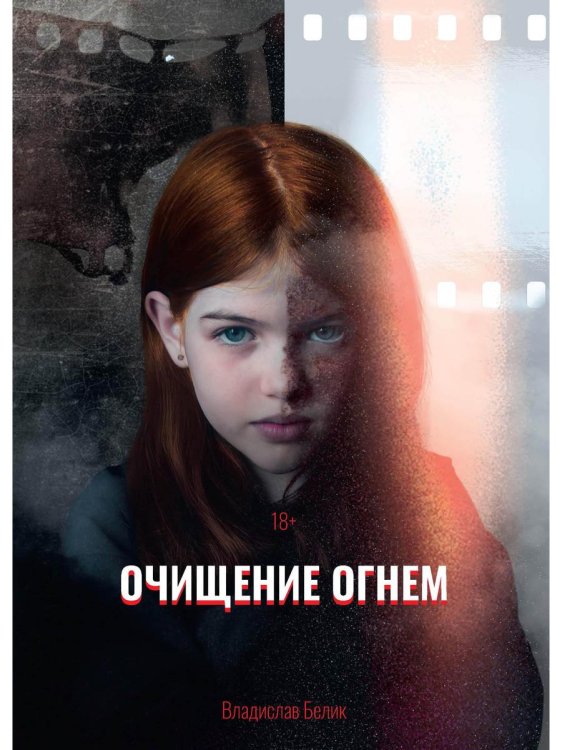 Очищение огнем