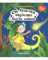 Как Потомка научилась время ценить