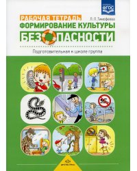 Формирование культуры безопасности. Рабочая тетрадь. Подготовительная к школе группа. ФГОС.