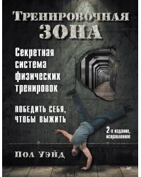 Тренировочная зона. Секретная система физических тренировок. 2-е изд., испр