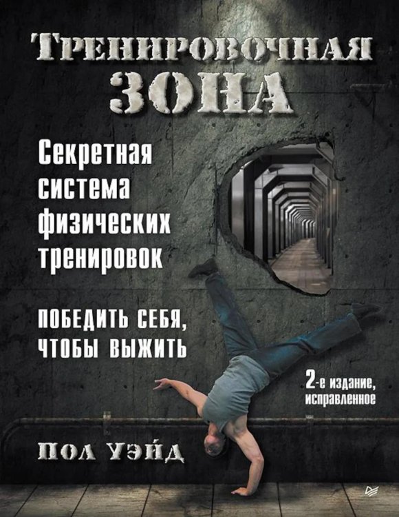 Тренировочная зона. Секретная система физических тренировок. 2-е изд., испр