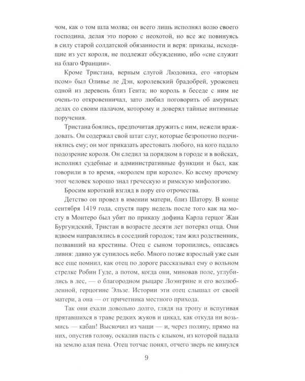 Карл Любезный: роман