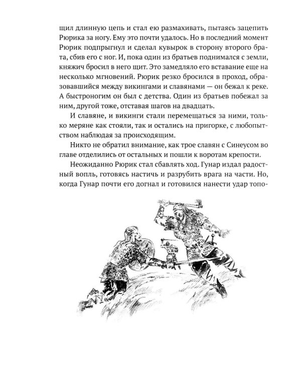 Князь Рюрик. Борьба за Русь