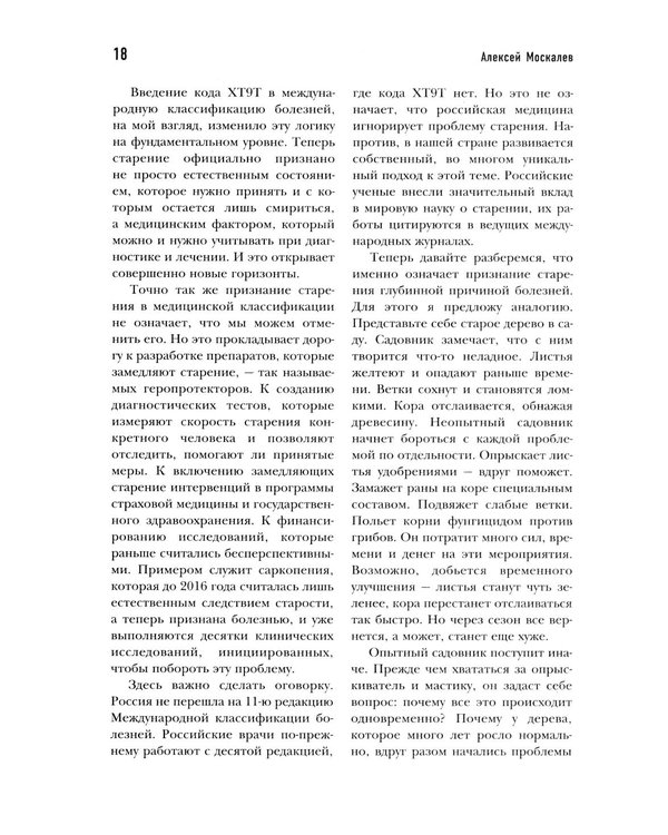 Дополнительное изображение книги «Медицина 3.0. Медицина здорового долголетия. Исчерпывающее руководство по управлению биологическим возрастом»