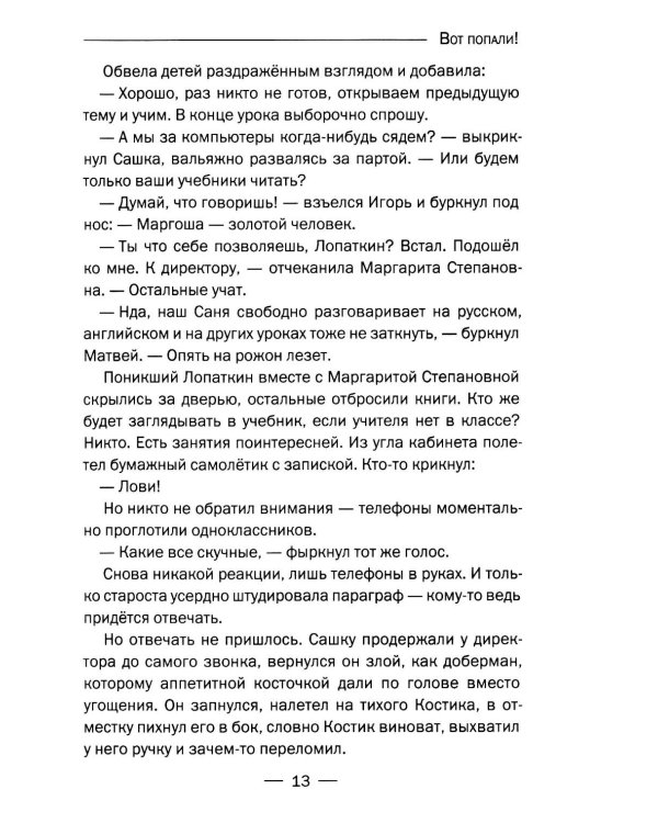 Вот попали!