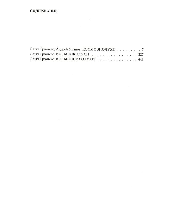 Космоолухи: трилогия