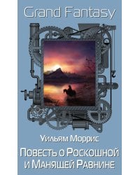 Повесть о Роскошной и Манящей Равнине