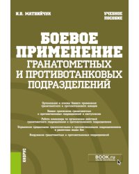Боевое применение гранатометных и противотанковых подразделений: Учебное пособие