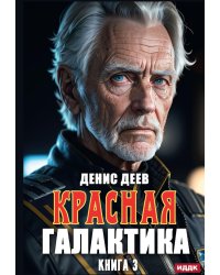 Красная галактика. Кн. 3
