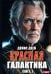 Красная галактика. Кн. 3