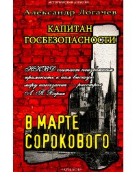 Капитан госбезопасности. В марте сорокового