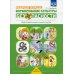 Формирование культуры безопасности. Рабочая тетрадь. Подготовительная к школе группа. ФГОС. Формирование культуры безопасности. Рабочая тетрадь. Подготовительная к школе группа. ФГОС.