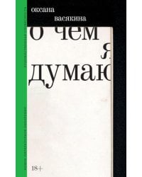 О чем я думаю