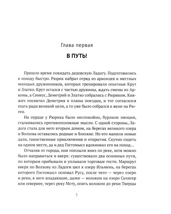 Князь Рюрик. Борьба за Русь