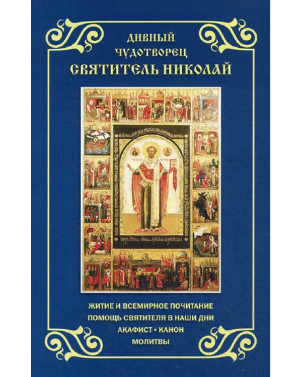 Дивный чудотворец святитель Николай. Житие, акафист, канон, молитвы