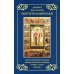 Дивный чудотворец святитель Николай. Житие, акафист, канон, молитвы