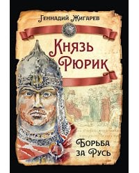 Князь Рюрик. Борьба за Русь