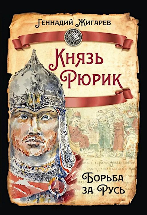 Князь Рюрик. Борьба за Русь