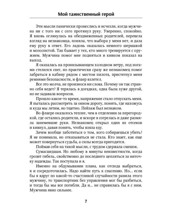 Мой таинственный герой