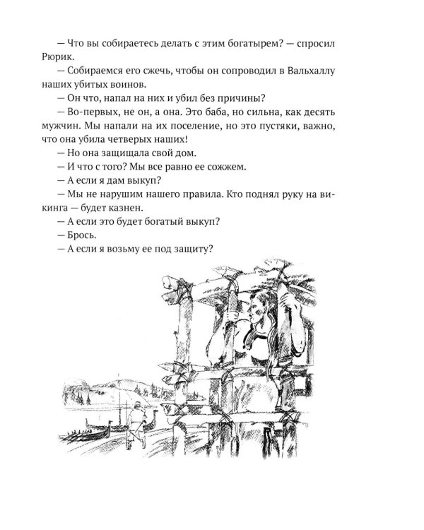 Князь Рюрик. Борьба за Русь