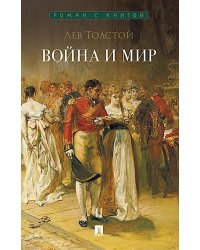 Война и мир. В 4 т. Т.2: роман-эпопея