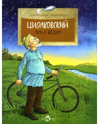 Циолковский. Путь к звездам. Вып. 126. 6-е изд