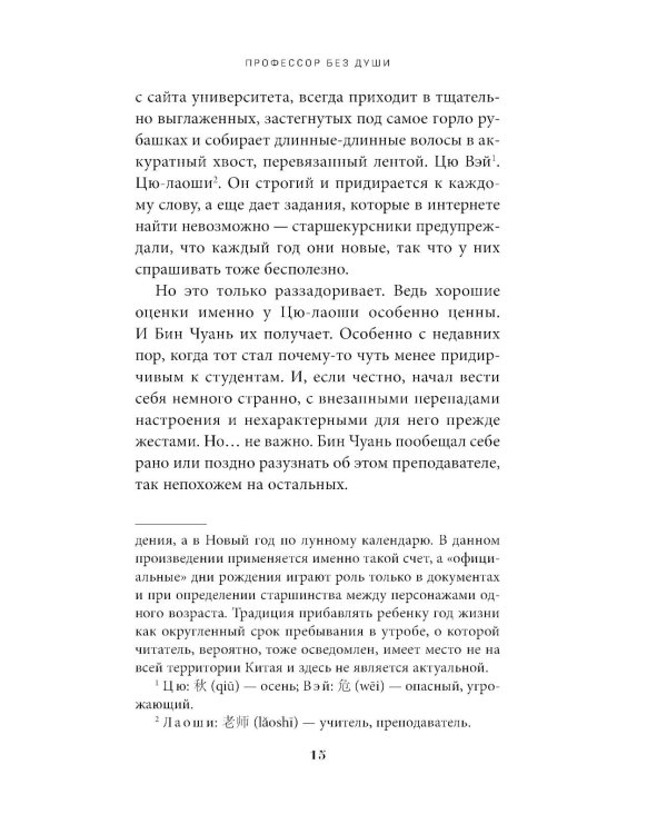 Профессор без души