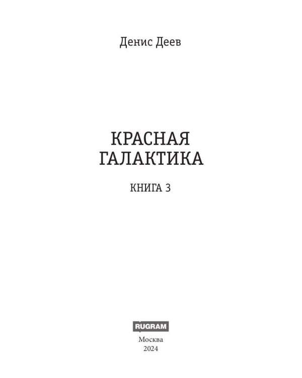 Красная галактика. Кн. 3