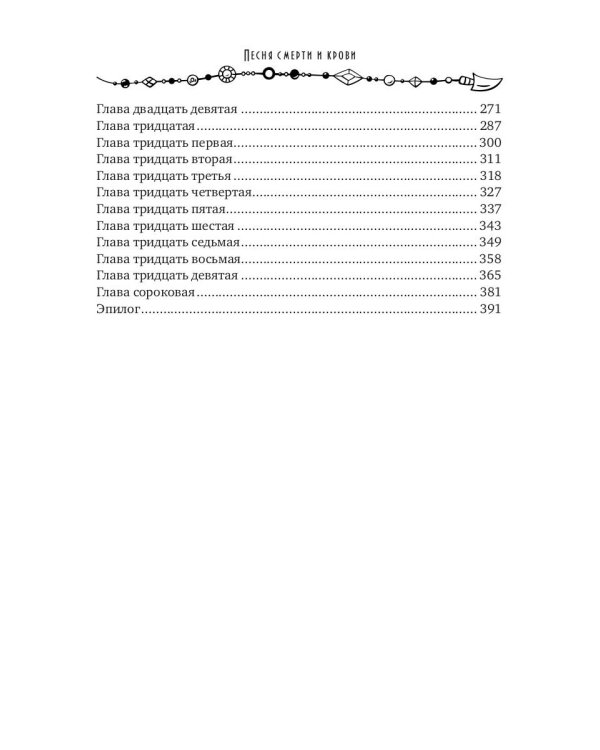 Песня смерти и крови