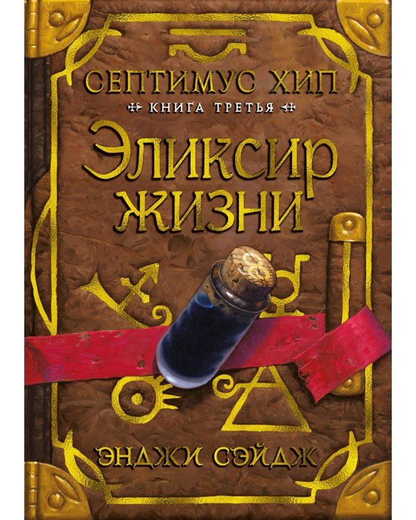 Септимус Хип. Кн. 3: Эликсир жизни: роман