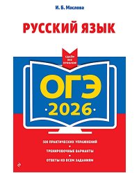 ОГЭ-2026. Русский язык